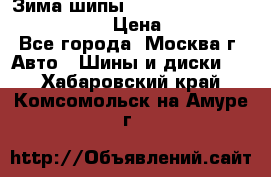 Зима шипы Ice cruiser r 19 255/50 107T › Цена ­ 25 000 - Все города, Москва г. Авто » Шины и диски   . Хабаровский край,Комсомольск-на-Амуре г.